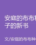 安庭的布布種子的新書 封面