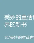美妙的童話世界的新書 封面
