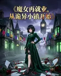 魔女再就業，從詭異小鎮開始 封面