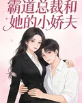 霸道總裁和她的小嬌夫 封面