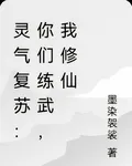 靈氣復甦：你們練武，我修仙 封面