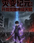 災變紀元：開局覺醒神級天賦 封面