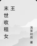 末世收租女王 封面