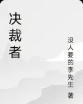 決裁者 封面