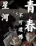 青春不可遺憾星河 封面