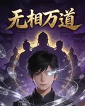 無相萬道 封面