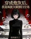 穿成炮灰後我靠瘋批天賦橫掃全場 封面
