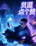 貧道點個贊 封面