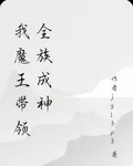 我魔王帶領全族成神 封面