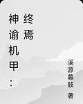 神諭機甲：終焉 封面