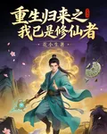 重生歸來之我已是修仙者 封面