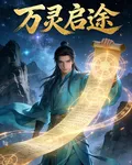 萬靈啓途 封面