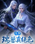 鬥羅：瑞獸真絕色 封面