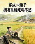 穿成二賴子擁有系統喫喝不愁 封面