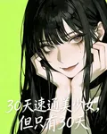 30天速通美少女，但只有30天 封面
