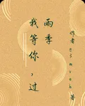 我等你，過雨季 封面