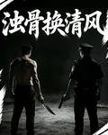 濁骨換清風 封面