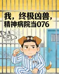 我，終極兇獸，精神病院當076 封面
