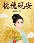 穗穗硯安 封面