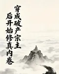 穿成破產宗主後開始修真內卷 封面