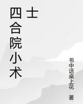 四合院小術士 封面