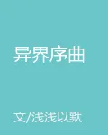 異界序曲 封面