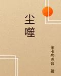 塵噬 封面