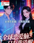 全球戀愛腦：只有我清醒 封面