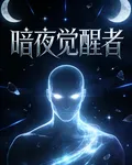 暗夜覺醒者 封面