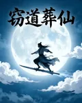 竊道葬仙 封面