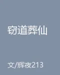 竊道葬仙 封面