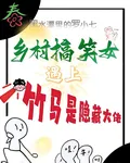 鄉村搞笑女，遇上竹馬是隱藏大佬 封面