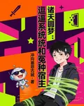 諸天圓夢：逗逼系統和冤種宿主 封面