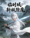 臨時域：斬妖除魔 封面