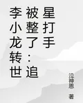 李小龍轉世被整了：追星打手 封面
