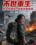 末世重生：別人搶物資，我卷 封面