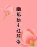 幽都祕史紅顏殤 封面