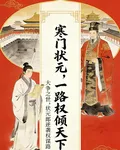 寒門狀元，一路權傾天下 封面