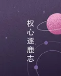 權心逐鹿志 封面