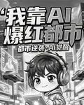 我靠AI爆紅都市 封面