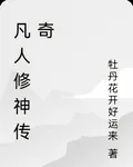 凡人修神傳奇 封面