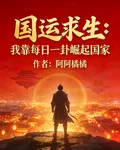 國運求生：我靠每日一卦崛起國家 封面