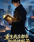 重生我在都市做情緒販子 封面