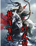 將軍百戰補天裂 封面