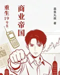 重生1998：商業帝國 封面