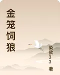 金籠飼狼 封面