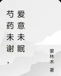 芍藥未謝，愛意未眠 封面