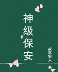 神級保安 封面
