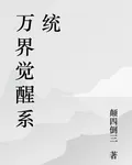 萬界覺醒系統：神品天賦 封面