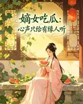 嫡女喫瓜：心聲只給有緣人聽 封面
